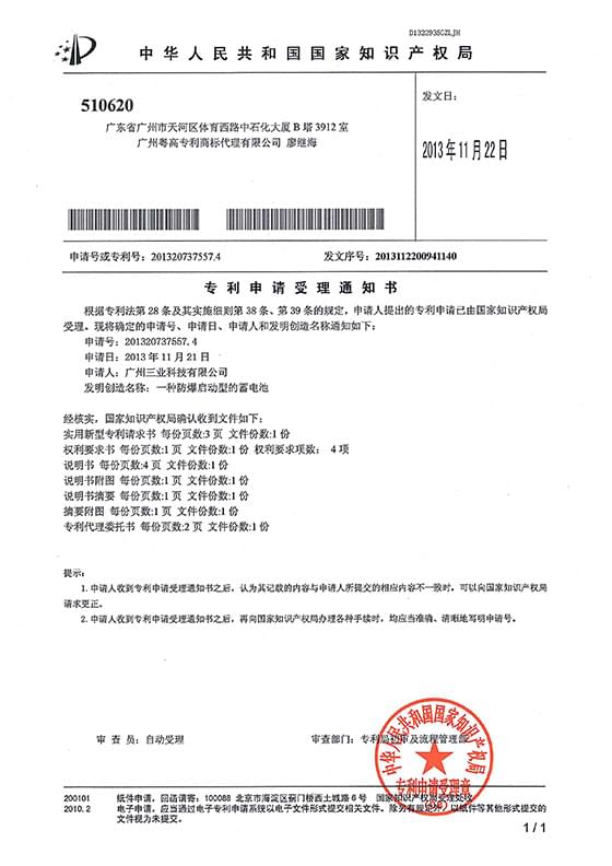 實(shí)用新型專利“一種防爆啟動(dòng)型的蓄電池受理通知書(shū)