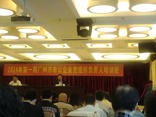 第一期廣州市非公企業(yè)黨組織負責(zé)人培訓(xùn)班現(xiàn)場