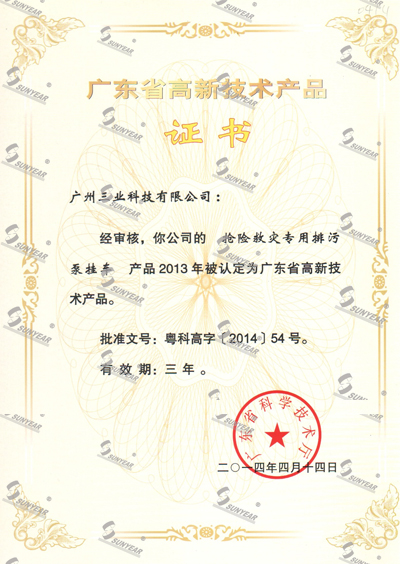  “搶險救災專用排污泵掛車”2013年被認定廣東省高新技術產品