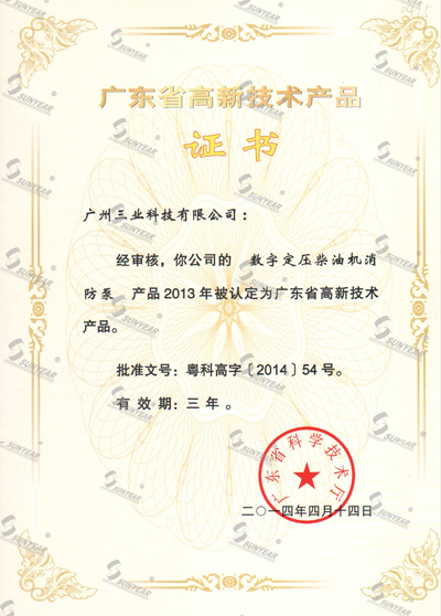 “數(shù)字定壓柴油機(jī)消防泵”2013被認(rèn)定廣東省高新技術(shù)產(chǎn)品