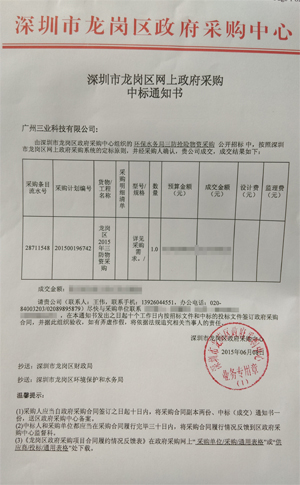 深圳市龍崗區(qū)環(huán)保水務(wù)局三防搶險(xiǎn)物資采購(gòu)項(xiàng)目中標(biāo)通知書