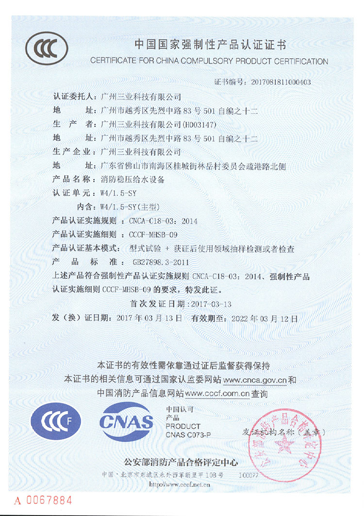 三業(yè)科技消防穩(wěn)壓給水設備3CF認證證書