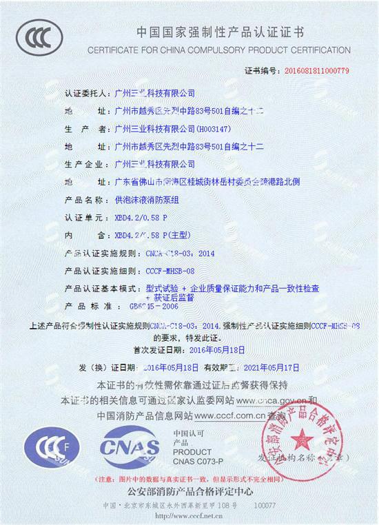 三業(yè)科技電動(dòng)機(jī)消防泡沫泵組3CF認(rèn)證證書