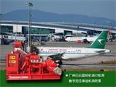 白云國際機(jī)場(chǎng)G2飛機(jī)維修庫柴油機(jī)消防泵組通過調(diào)試
