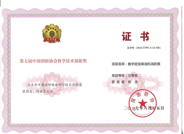 三業(yè)榮獲“消防協(xié)會科學(xué)技術(shù)創(chuàng)新獎”