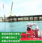 柴油機消防水泵組在華瀛石油化工有限公司中的應(yīng)用