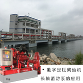 數(shù)字定壓柴油機長軸消防泵在珠海寶塔石化有限公司的應(yīng)用