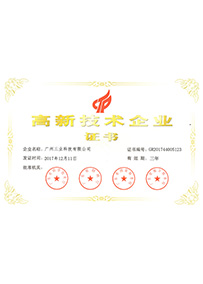 高新技術企業(yè)證書