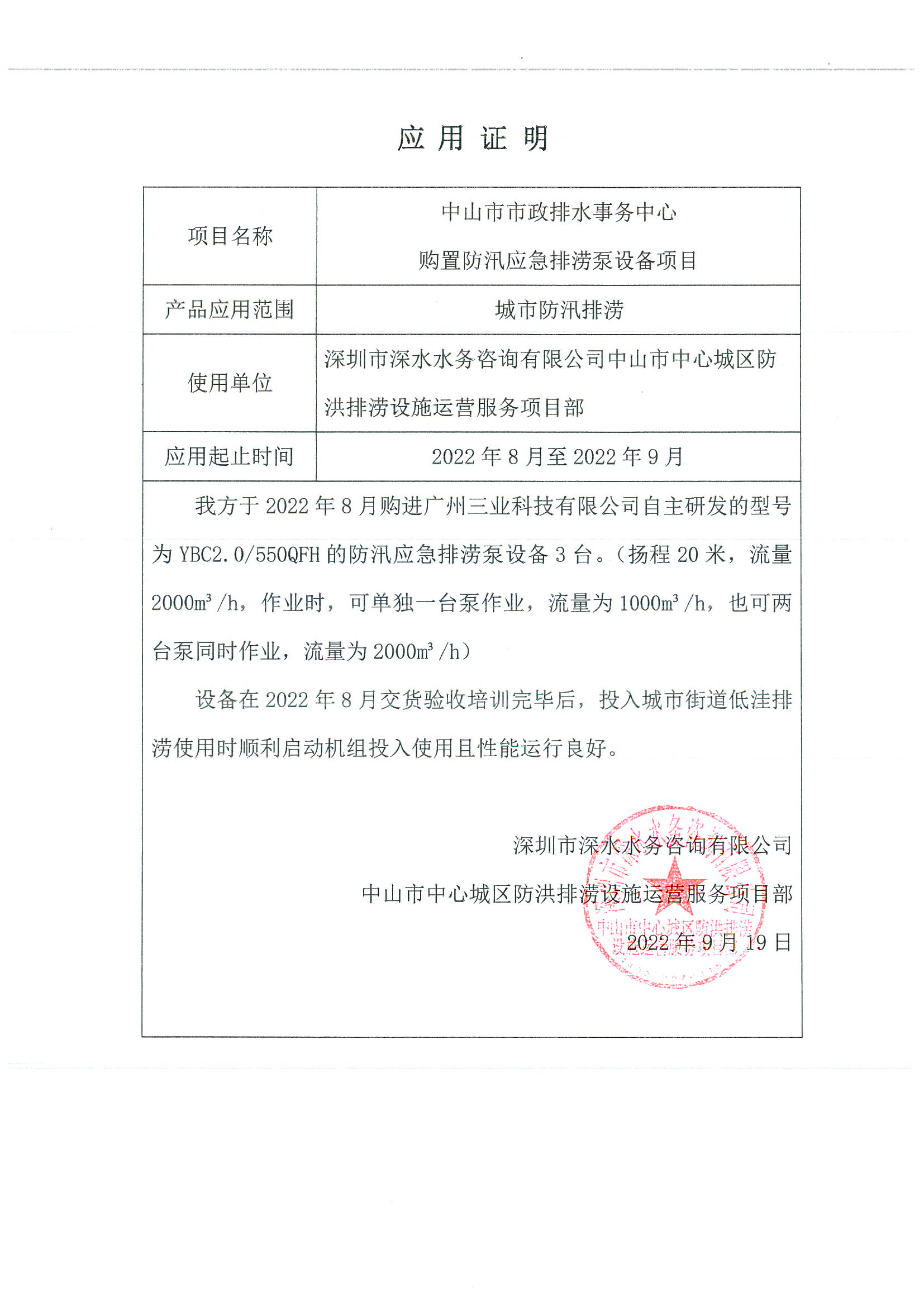深圳市深水水務(wù)咨詢有限公司中山排澇設(shè)施運(yùn)營客戶見證
